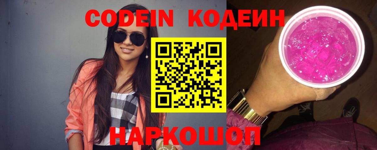 Кодеиновый сироп Lean Purple Drank  Вход с VPN  Кодеин напиток Lean (лин)  Петрозаводск 